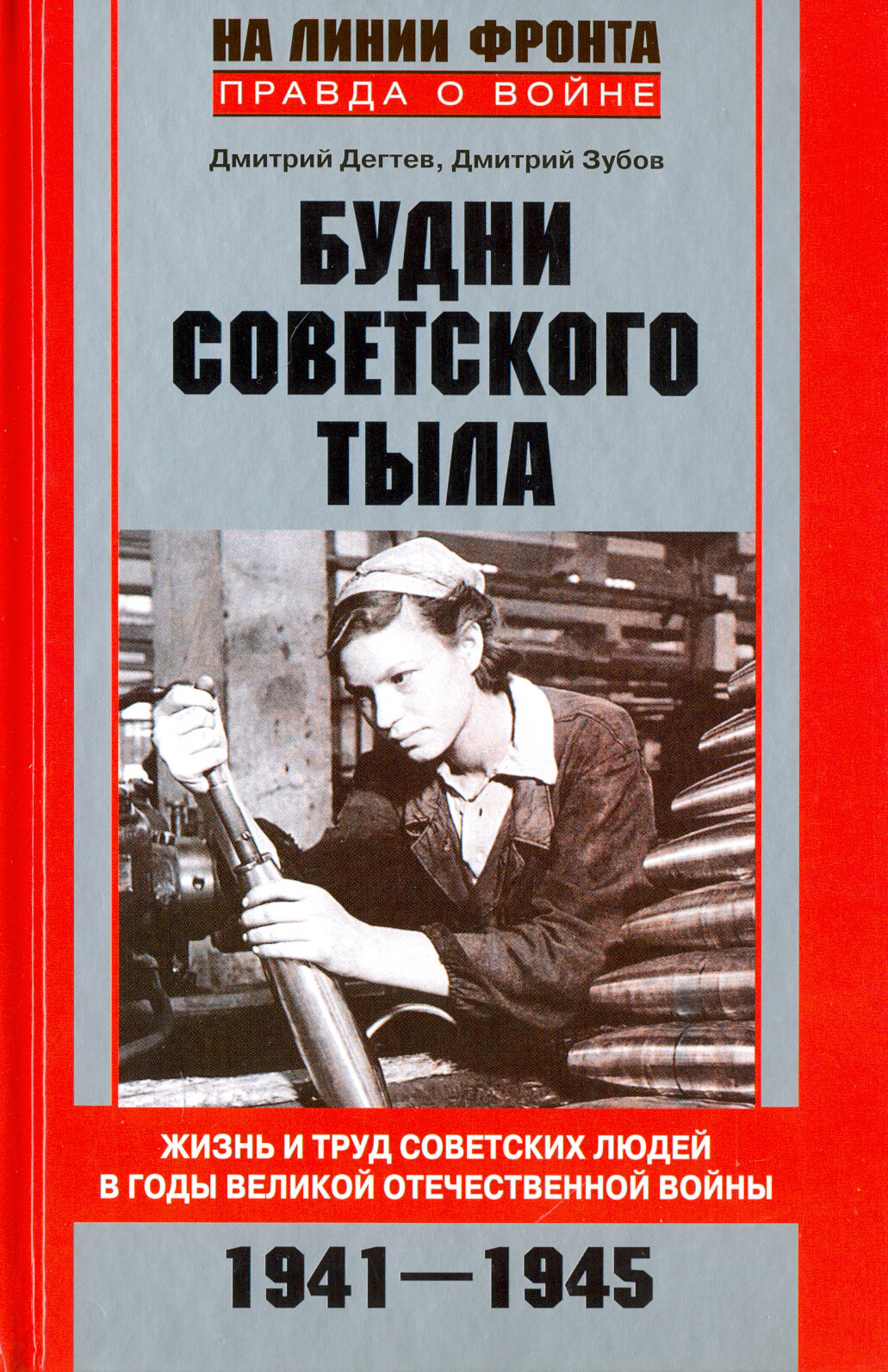 Будни советского тыла. Жизнь и труд советских людей в годы Великой Отечественной войны. 1941-1945 - фото №4