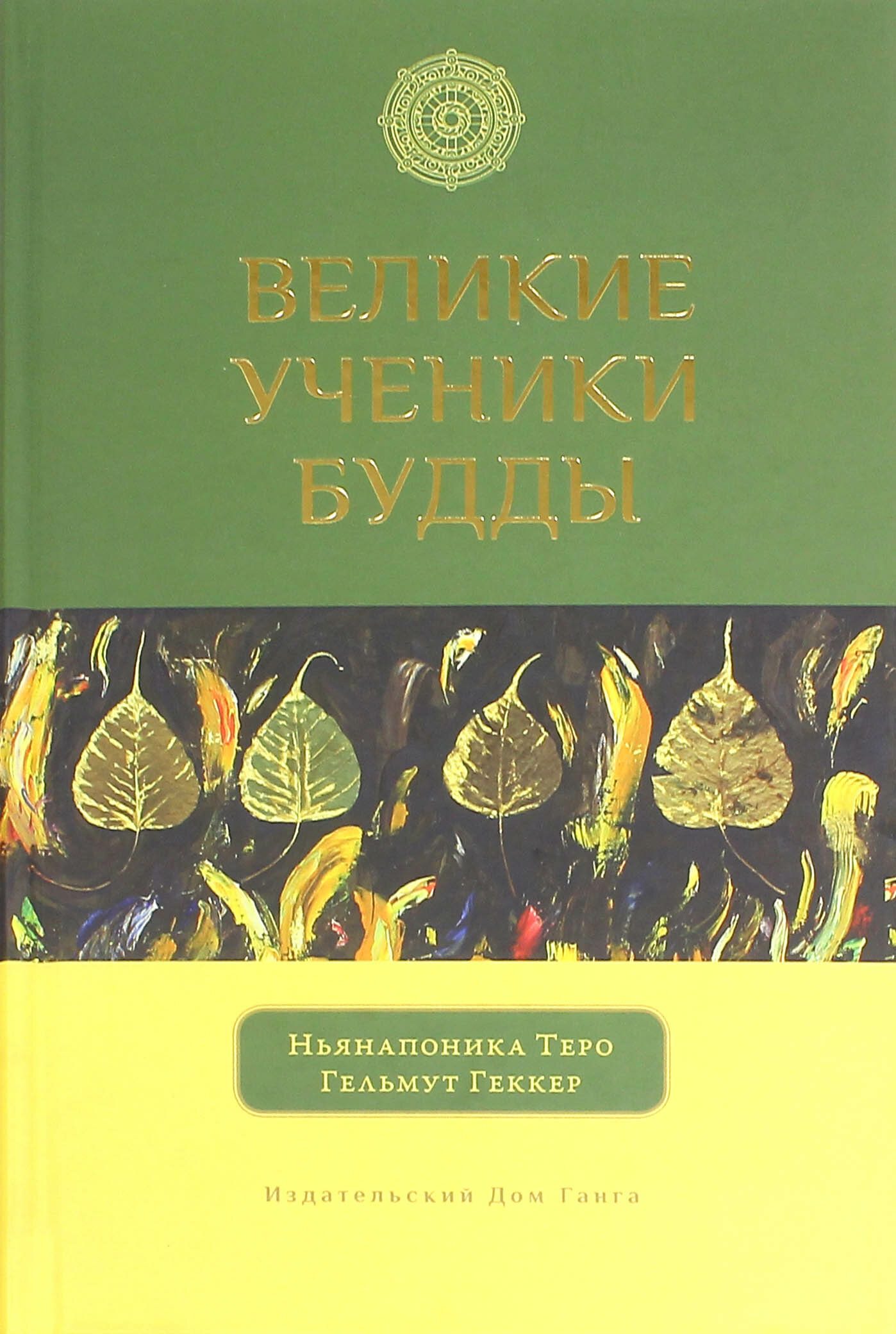 Великие ученики Будды (Т. Ньянапоника, Г. Геккер) - фото №3