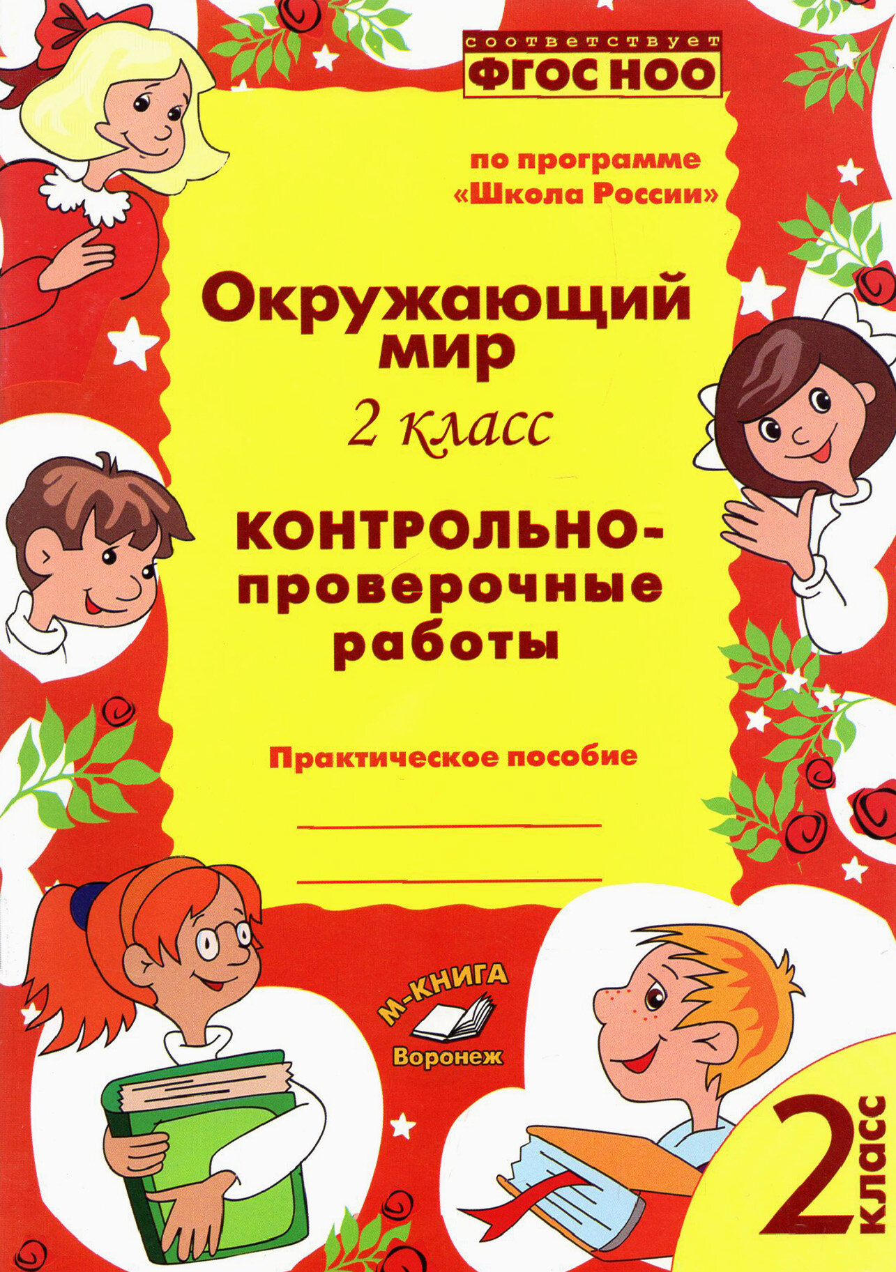 Окружающий мир. 2 класс. Контрольно-проверочные работы. Практическое пособие. ФГОС