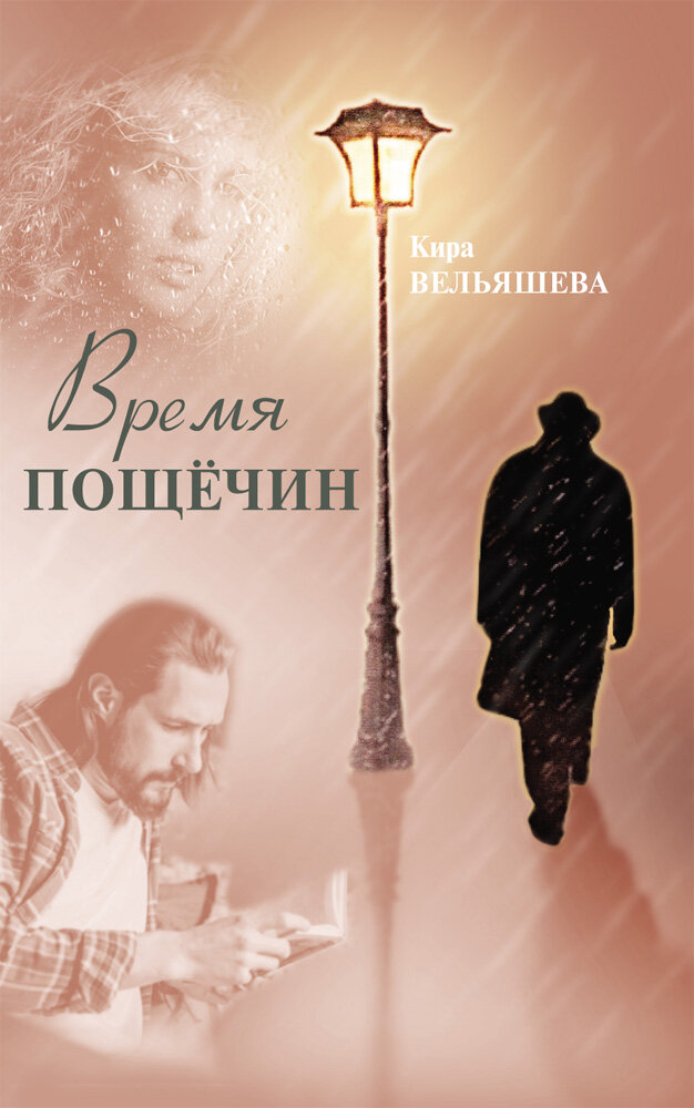 Время пощёчин (Вельяшева Кира Львовна) - фото №2