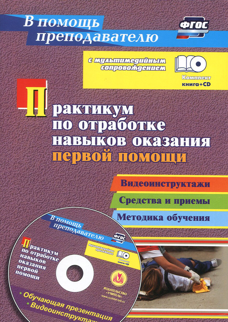 Практикум по отработке навыков оказания первой помощи. Видеоинструктажи, средства и приемы (+CD)ФГОС - фото №2