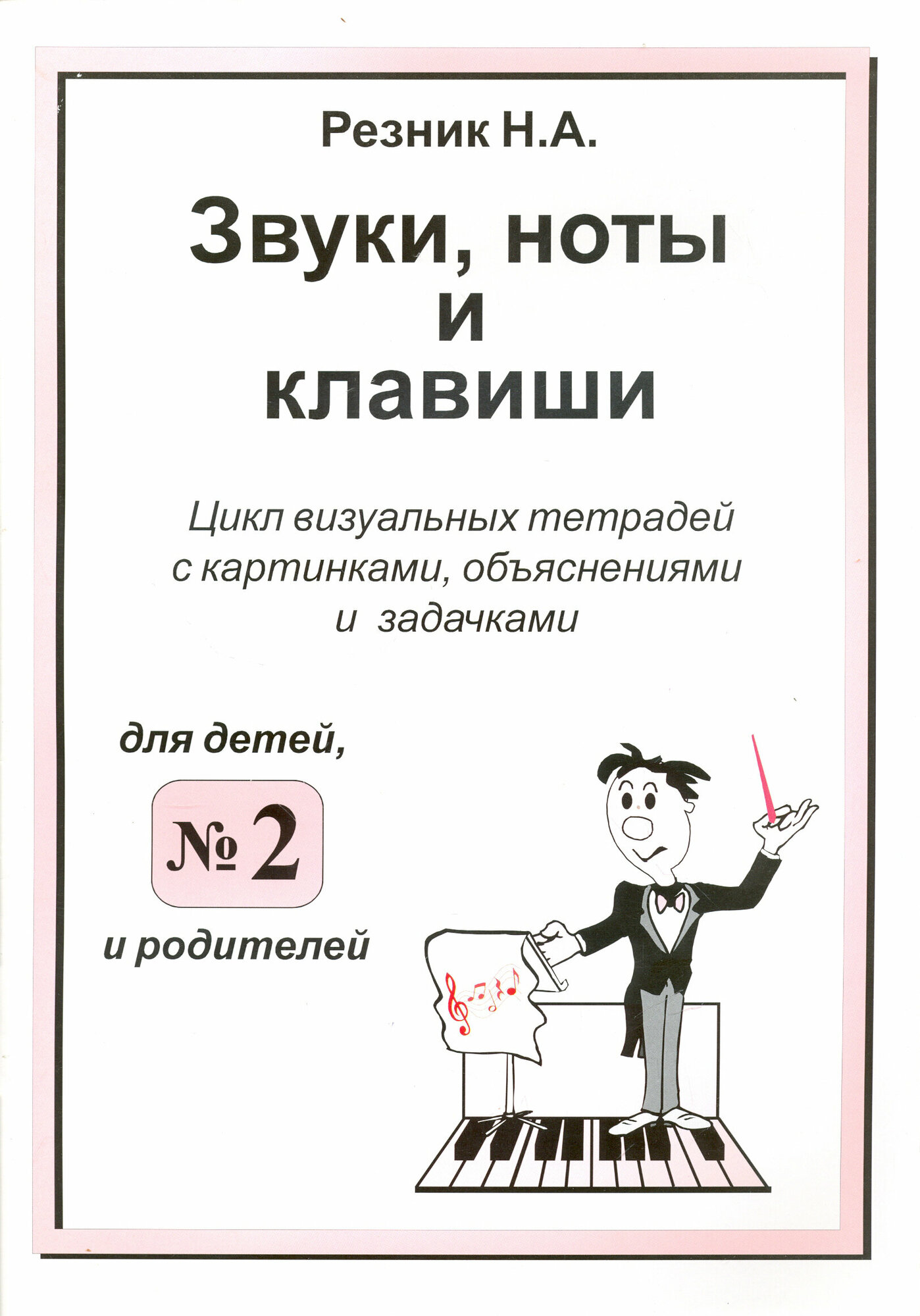 Звуки, ноты и клавиши. Цикл визуальных тетрадей с картинками, объяснениями и задачками №2 - фото №2