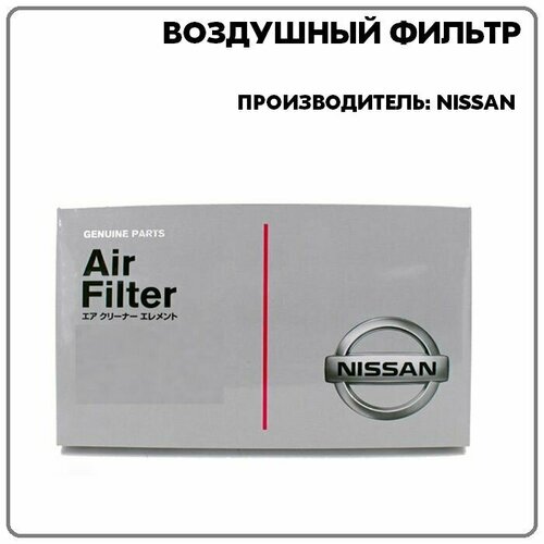 Воздушный фильтр для NISSAN ALMERA, MAXIMA, MURANO, PATHFINDER, PATROL, X-TRAIL/ SUBARU FORESTER, артикул 16546V0100, производитель Nissan