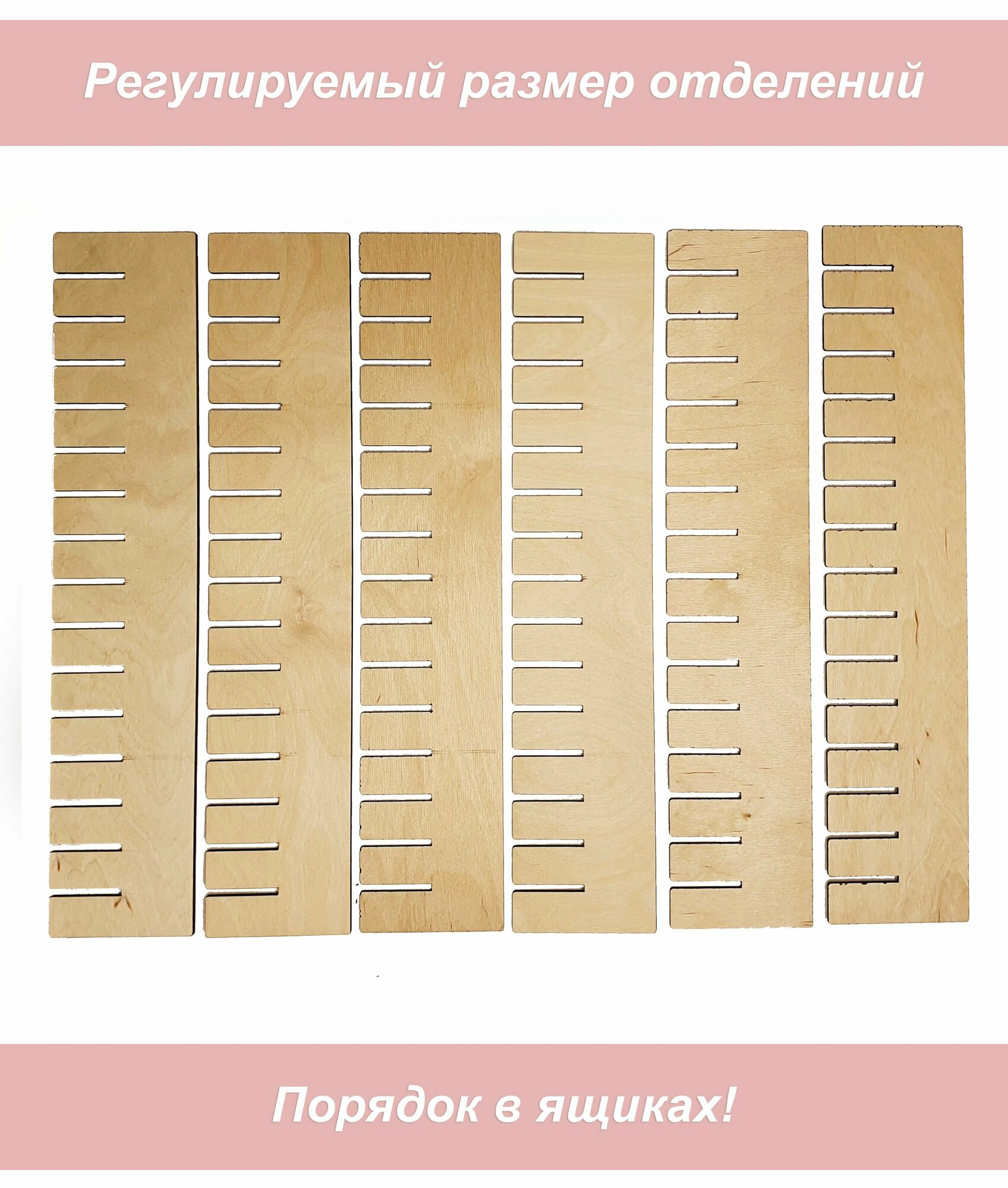 Разделитель перегородка для ящиков деревянная, бежевые, 6 шт — фото 1
