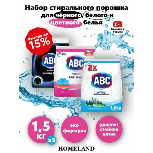 АВС набор для стирки белья/Турция