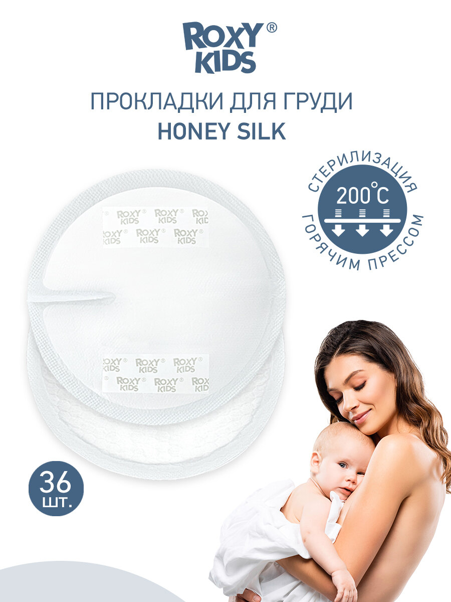 ROXY-KIDS Впитывающие прокладки для груди Honey Silk, 36 шт.