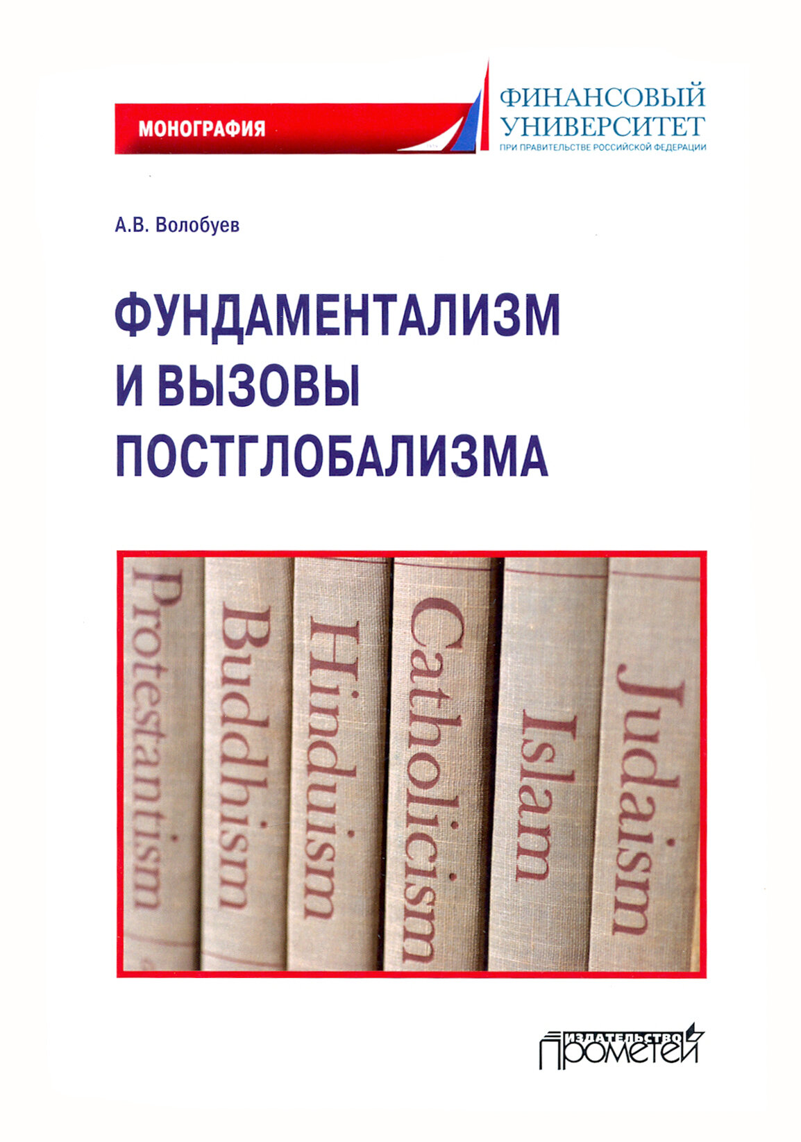 Фундаментализм и вызовы постглобализма: Монография - фото №2