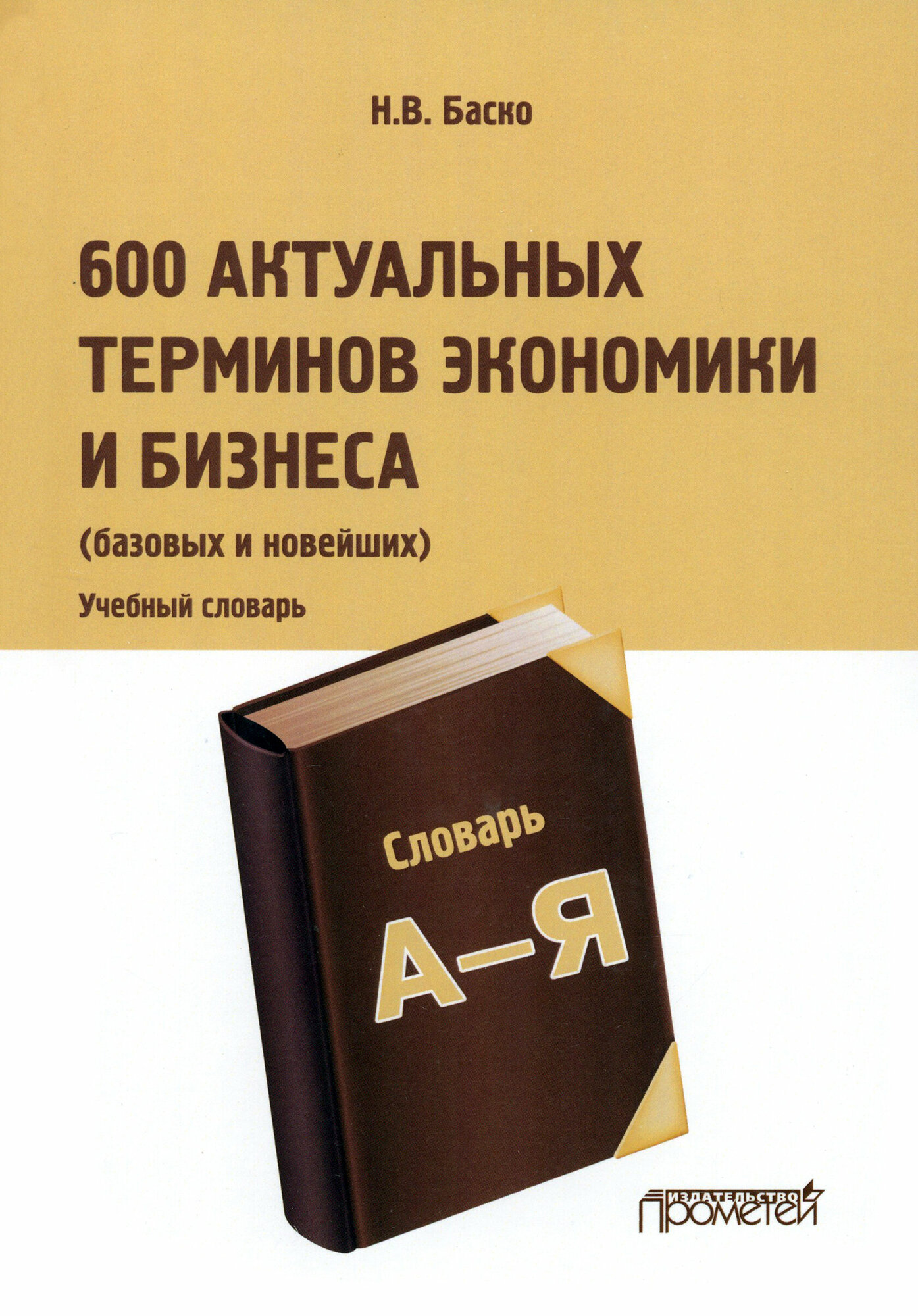 600 актуальных терминов экономики и бизнеса. Учебный терминологический словарь