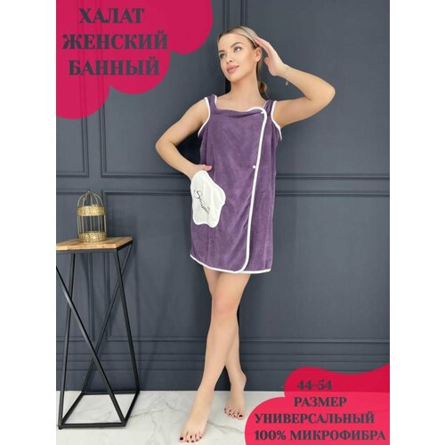 Халат женский банный из микрофибры, халат-килт, полотенце банное для душа, бассейна, сауны и пляжа фиолетовый, сиреневый