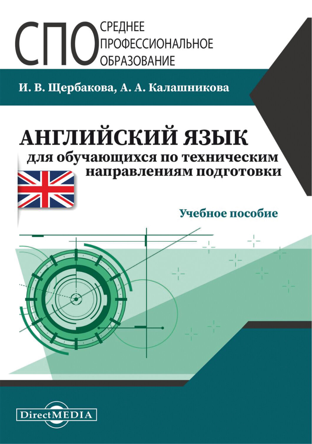 Английский язык для обучающихся по техническим направления подготовки. Учебное пособие - фото №8