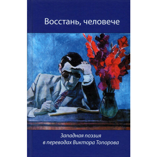 Восстань, человече! Западная поэзия в переводах Виктора Топорова | Донн Джон