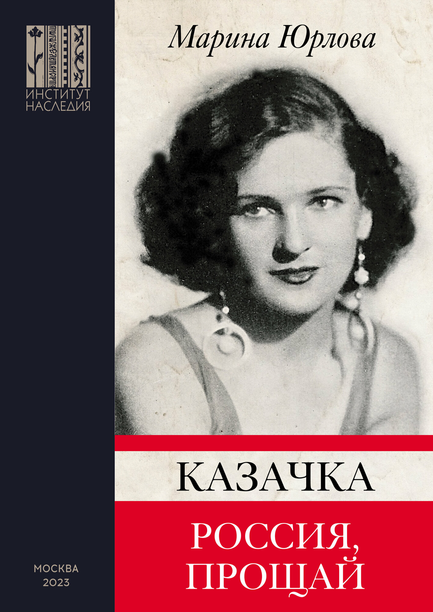 Казачка. Россия, прощай (Юрлова Марина Максимилиановна) - фото №1