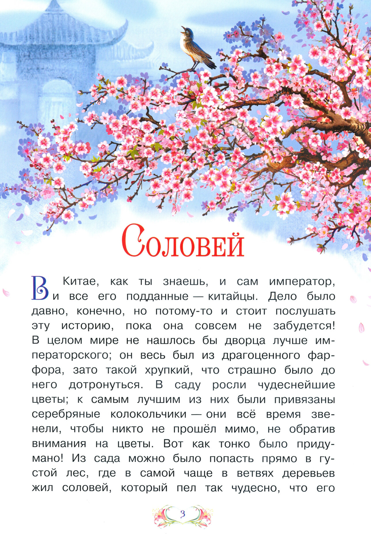 СзС Соловей (Андерсен Ханс Кристиан) - фото №2