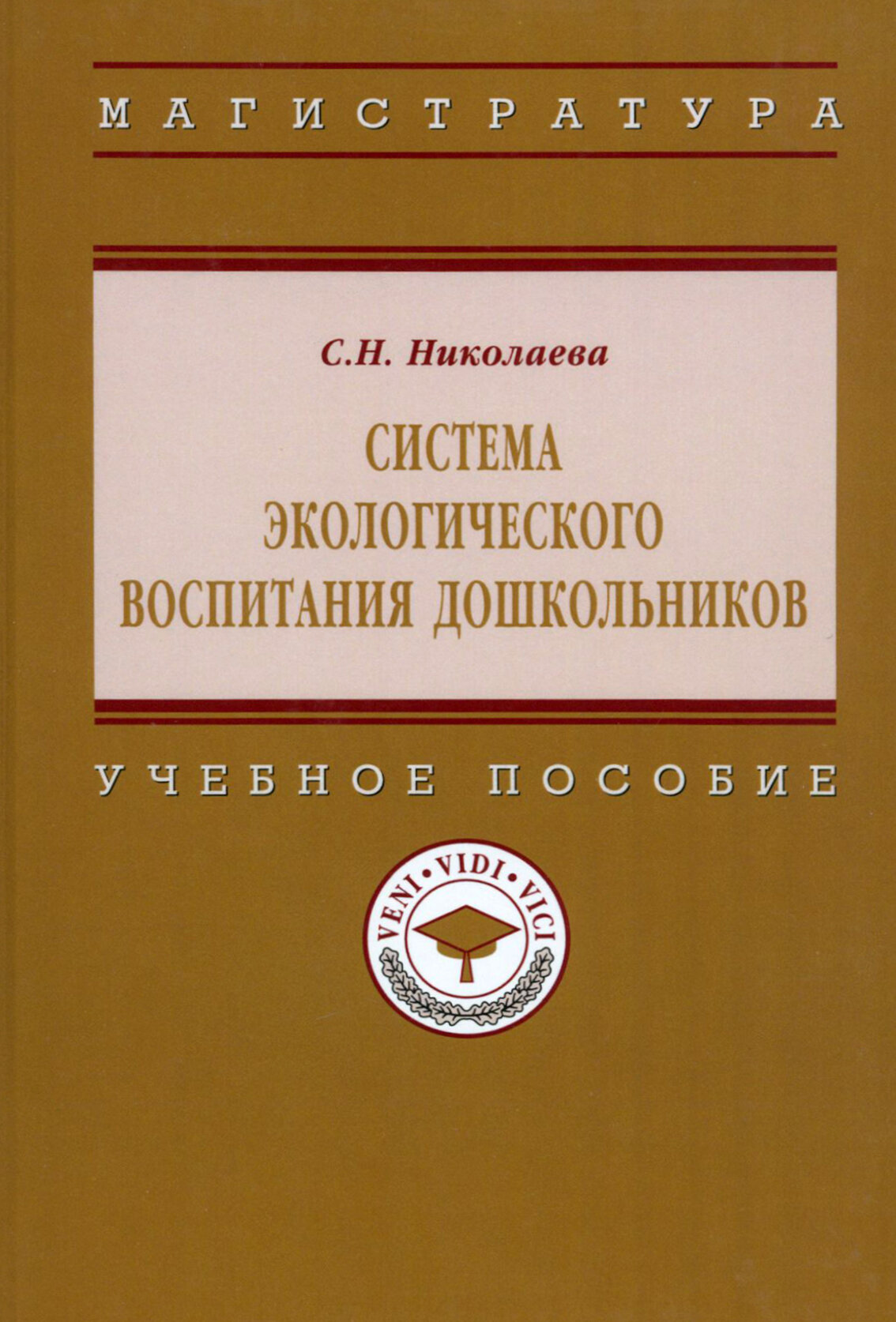 Система экологического воспитания дошкольников. Учебное пособие - фото №2