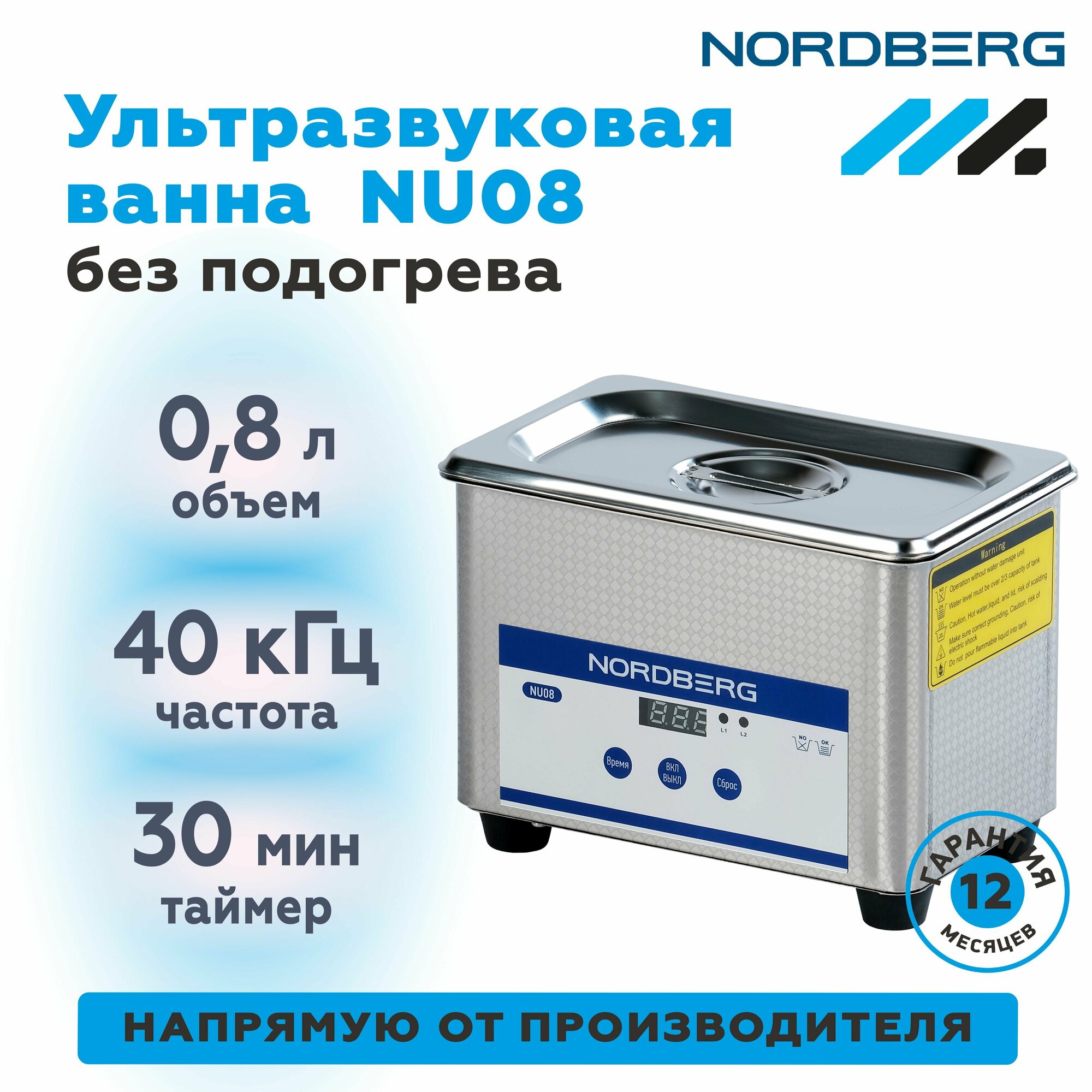 Ультразвуковая мойка без подогрева, 0,7 л NORDBERG NU08