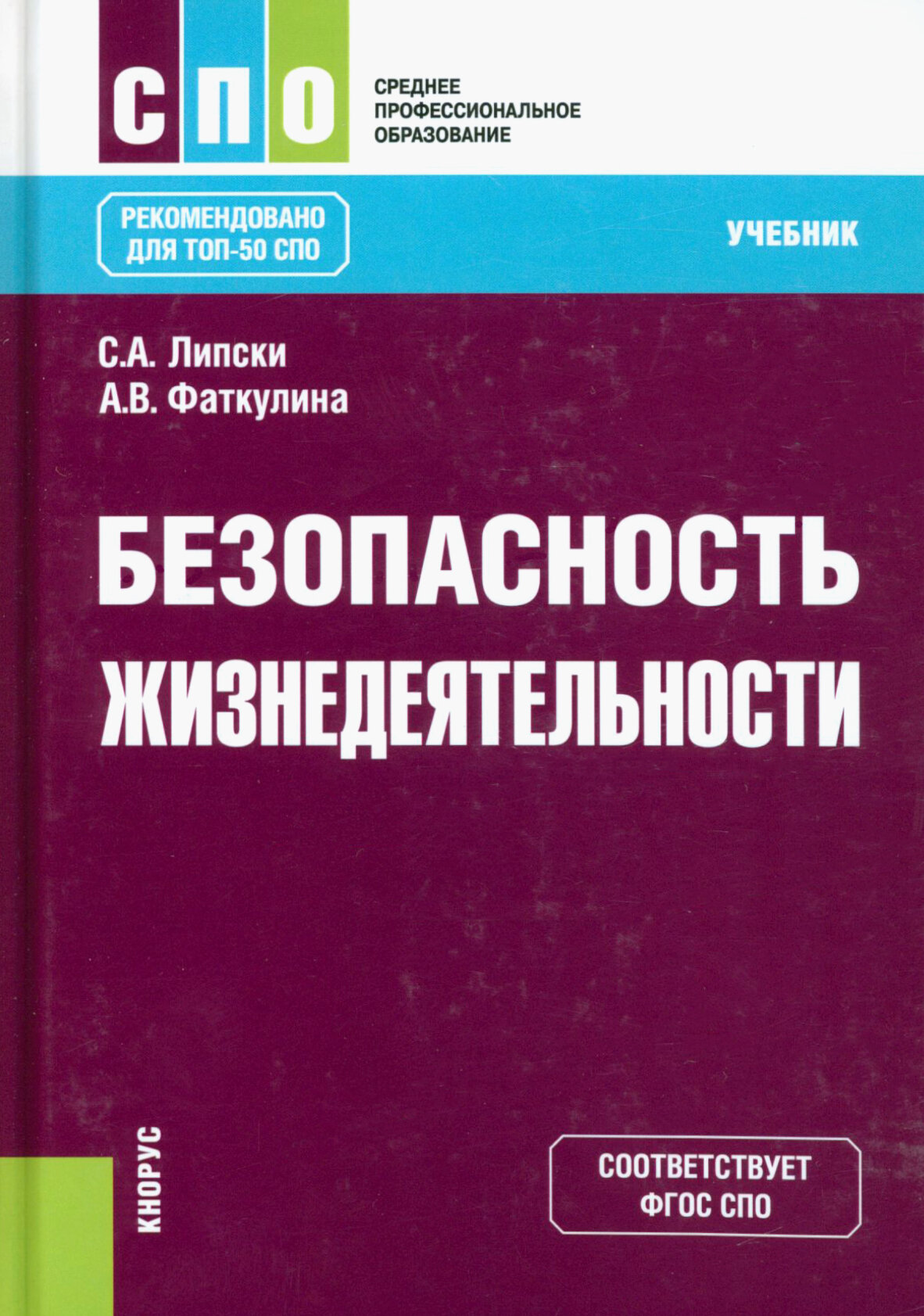 Безопасность жизнедеятельности. Учебник