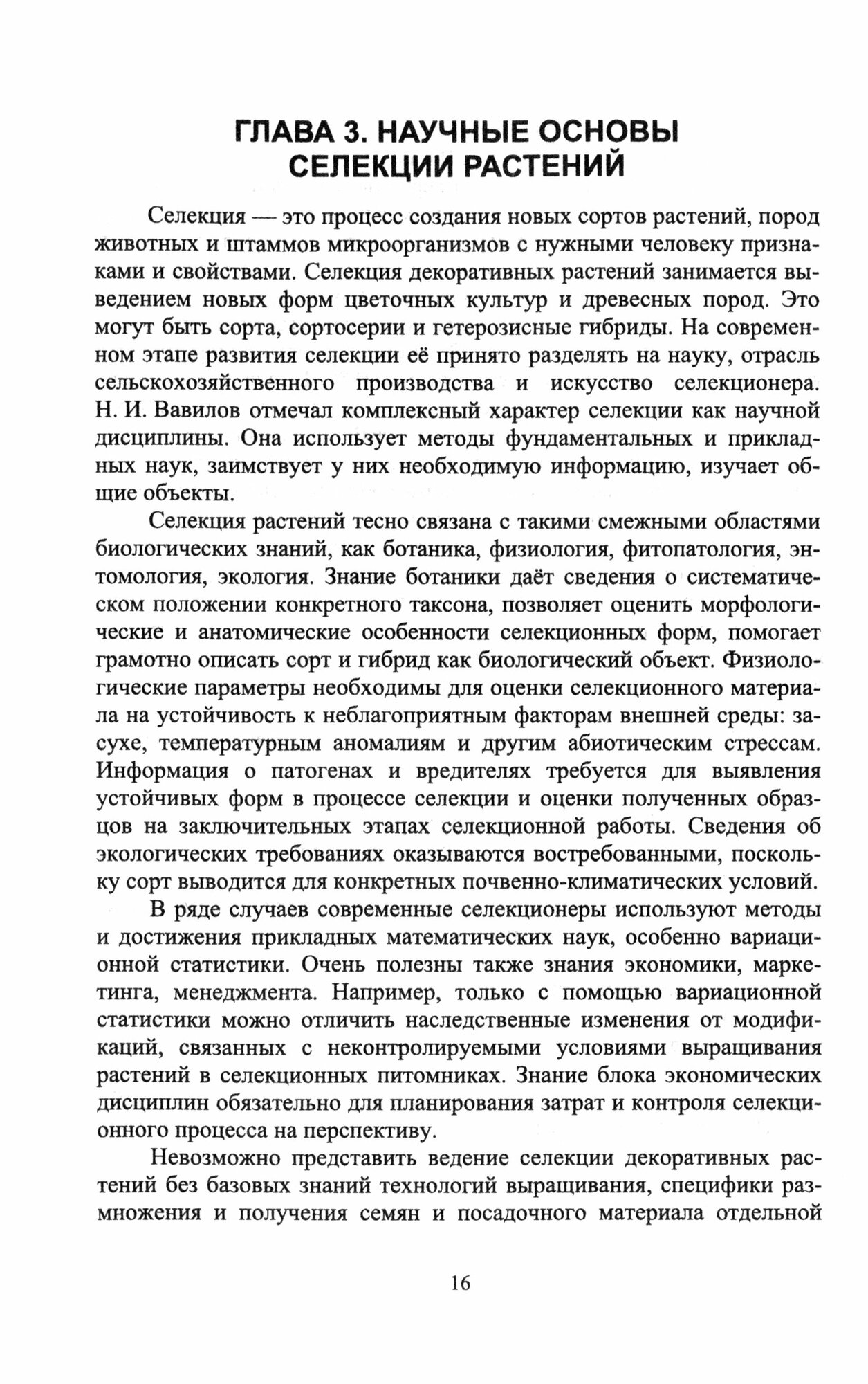 Селекция и семеноводство декоративных культур. Учебник для вузов - фото №2