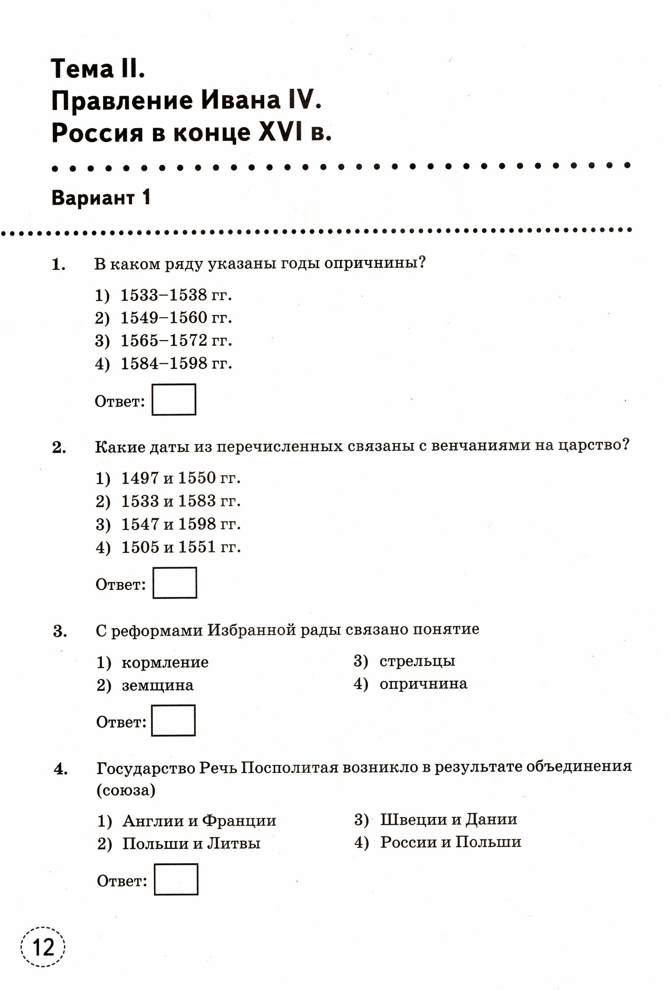 История России. 7 класс. Тренажер к учебнику по ред. А.В. Торкунова. - фото №6