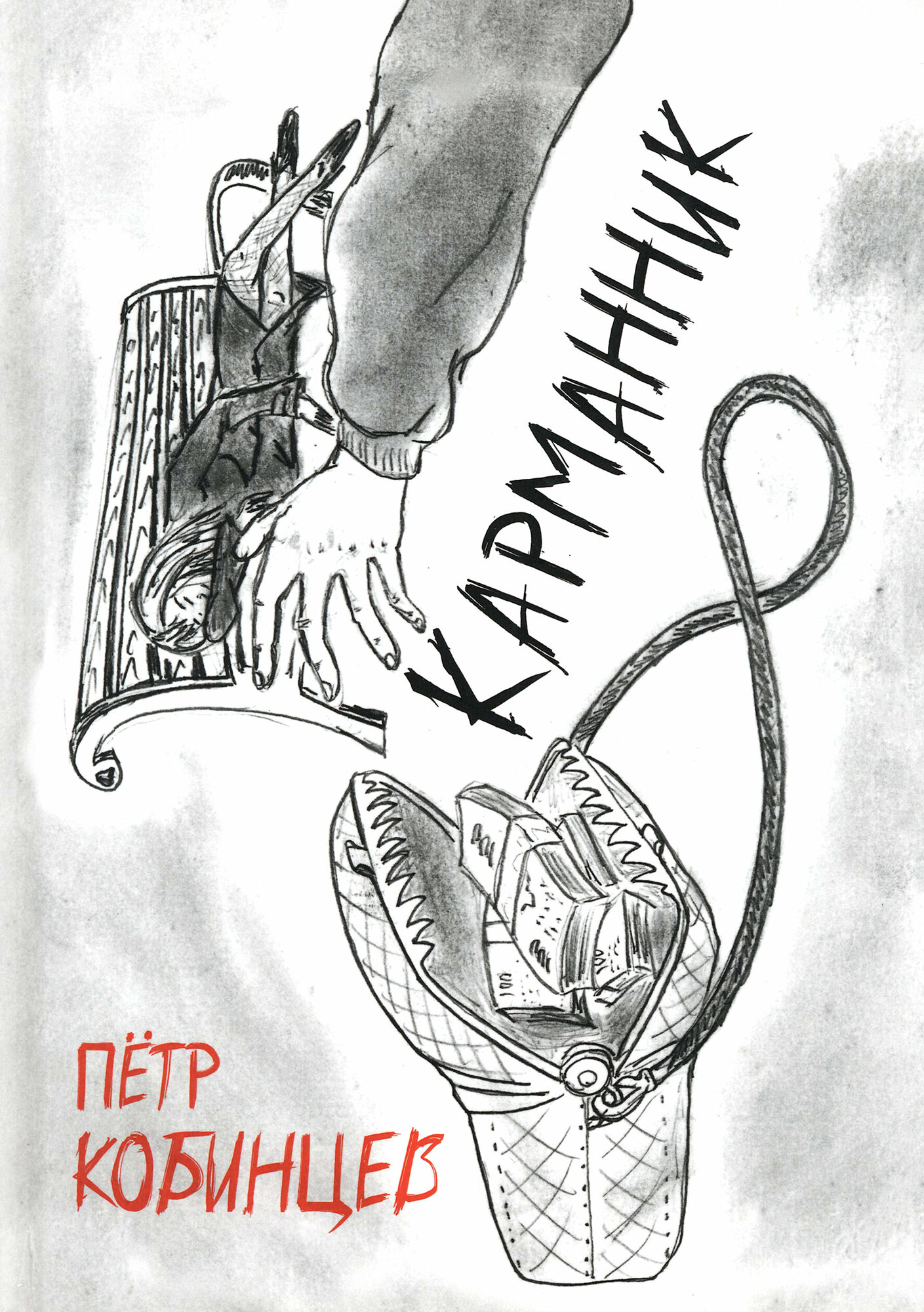 Карманник (Накамура Фуминори) - фото №1