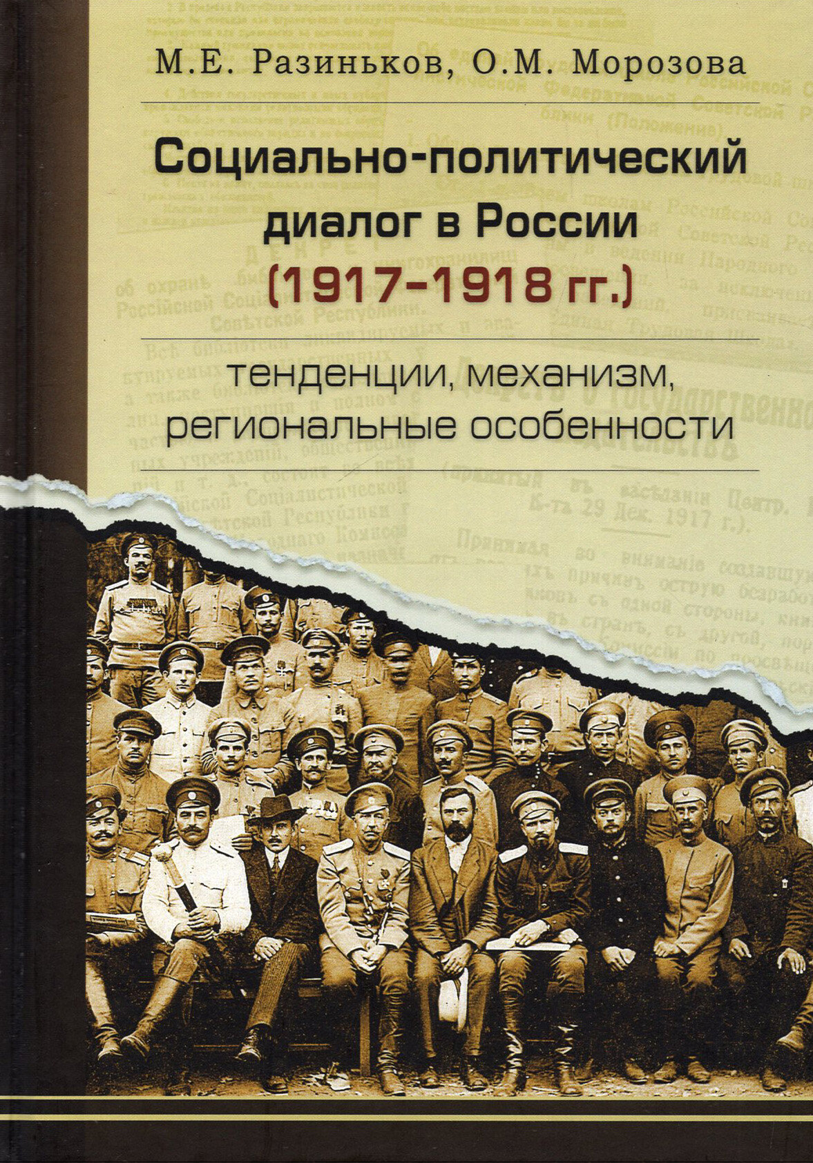 Социально-политический диалог в России 1917-1918 г. Тенденции, механизм, региональные особенности - фото №2