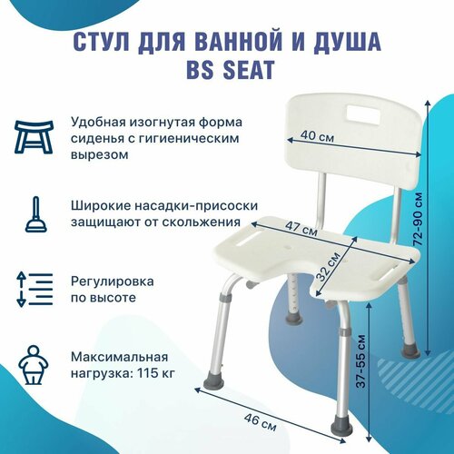 Стул для ванн BS Seat