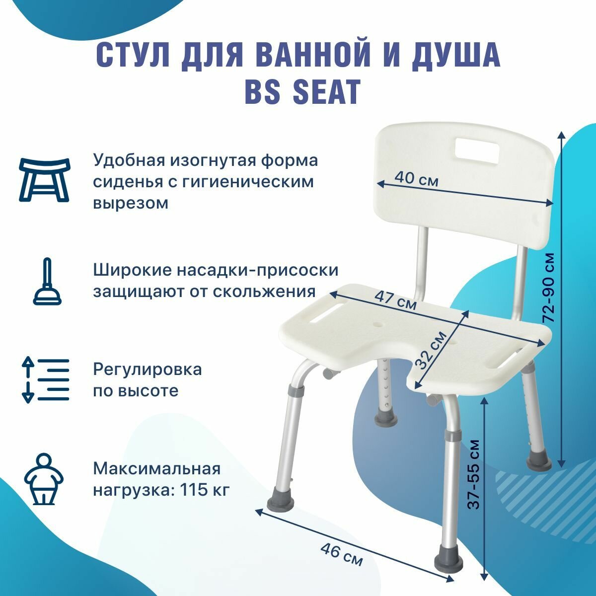 Стул для ванны и душа BS Seat