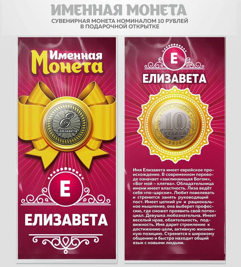 Монета 10 рублей Елизавета именная монета