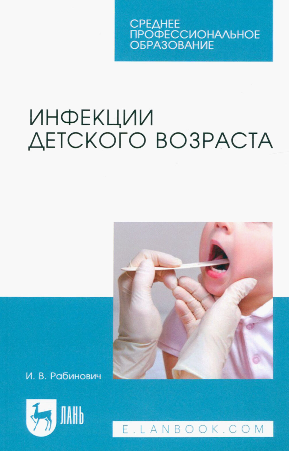 Инфекции детского возраста. Учебное пособие для СПО