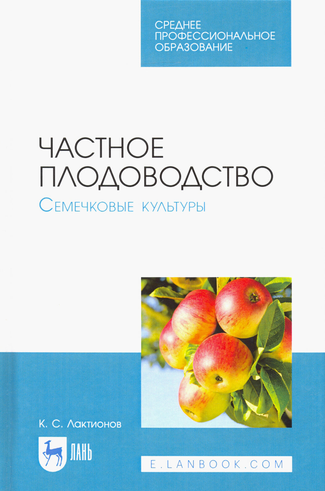 Частное плодоводство. Семечковые культуры. Учебное пособие - фото №2