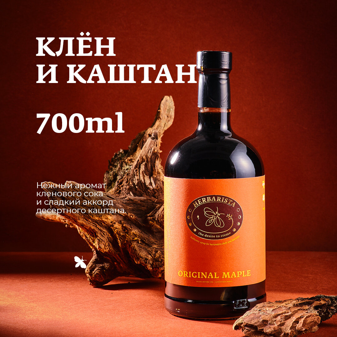 Сироп для кофе и коктейлей, десертов и выпечки Herbarista Клён - Каштан Original Maple, 700 мл