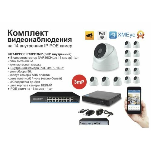 KIT14IPPOEIP10PD3MP. Комплект видеонаблюдения IP POE на 14 камер