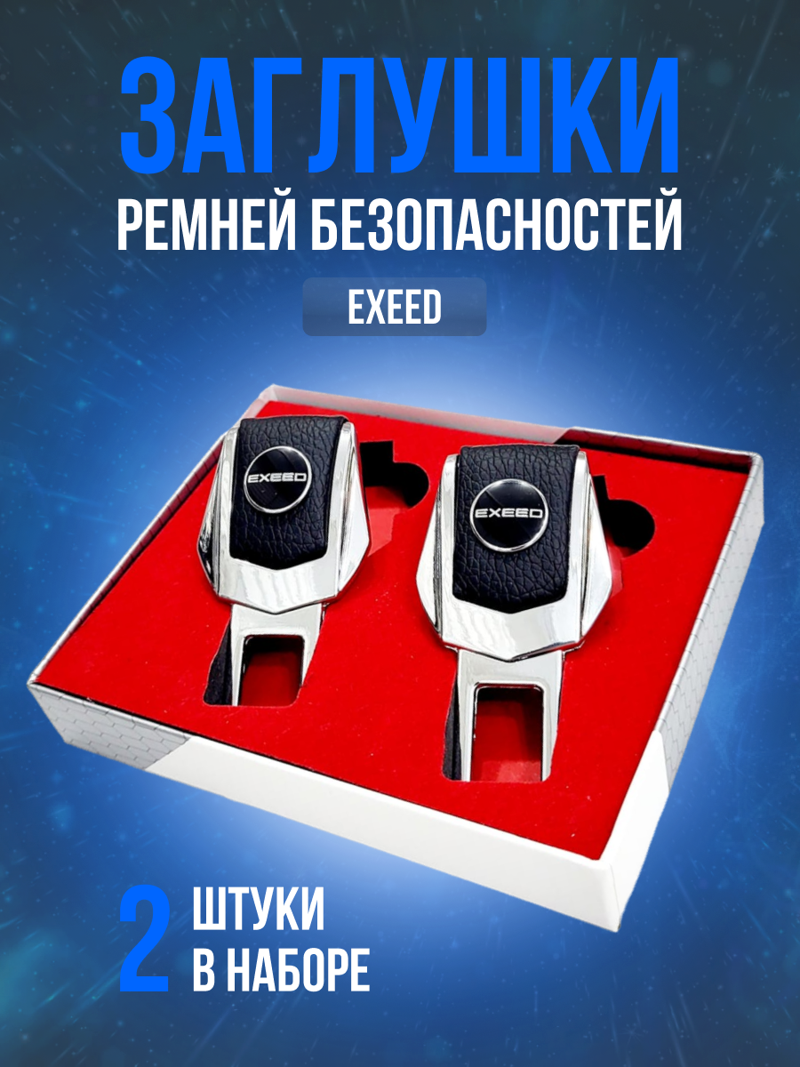 Заглушки для ремней безопасности "Exeed" (Иксид). Кожа, хром-металл, в подарочной упаковке набор, 2 шт. Yaoguang, VX, TXL TX, LX, RX рестайлинг и другие.