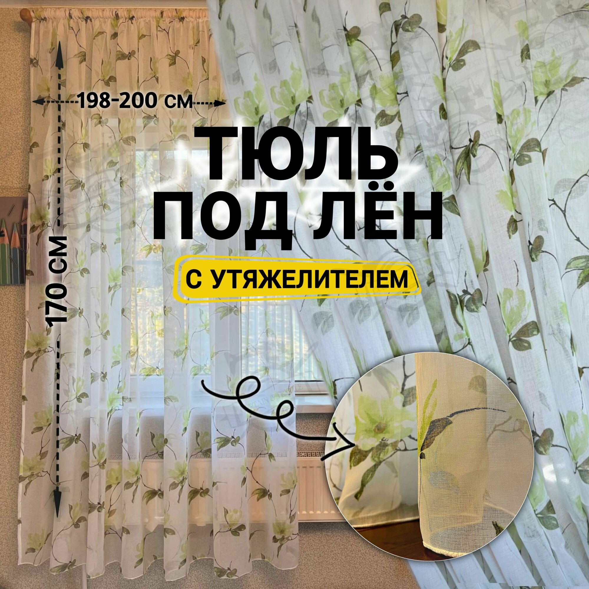 Тюль ширина 198-200 высота 170 см см крепление - Лента зеленая