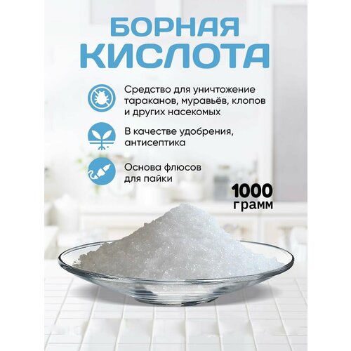 Борная кислота 1000 гр борная кислота 1000 гр