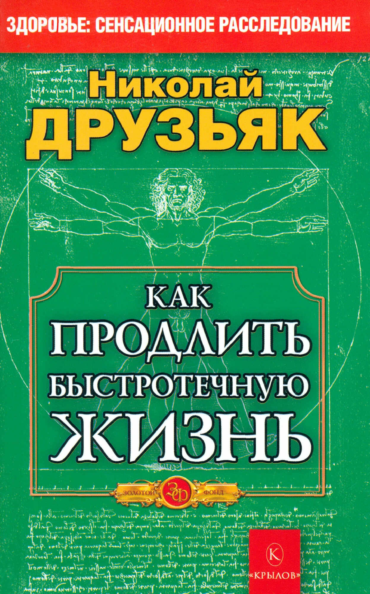 Как продлить быстротечную жизнь | Друзьяк Николай Григорьевич