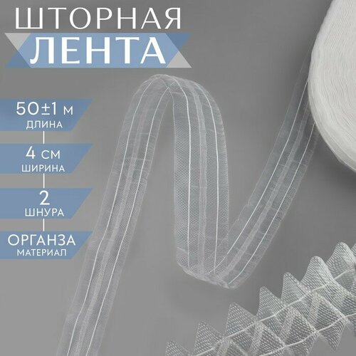 Шторная лента классическая, органза, 4 см, 50 ± 1 м, цвет белый шторная лента 4 см 10 ± 1 м цвет белый в упаковке шт 1