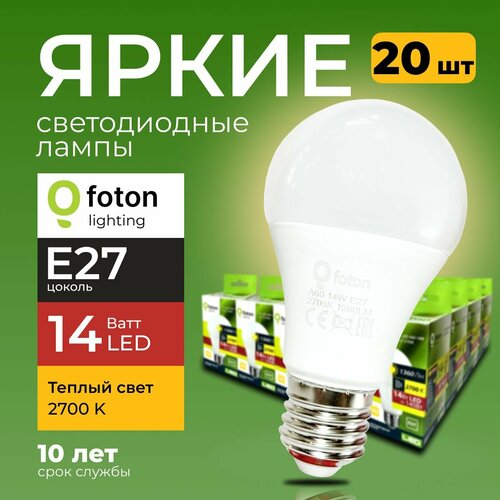 Лампочка светодиодная груша 14Вт E27, 2700К теплый свет, FL-LED 14W А60 220V Е27 Foton Lighting, набор 20шт