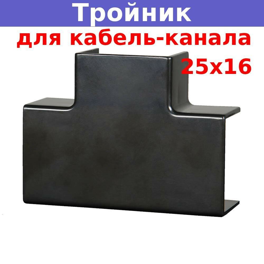 фото Тройник накладной 90 град. 25х16 для кабель-канала, черный