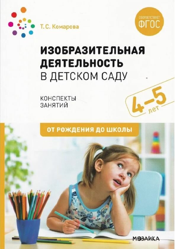 Комарова. Изобразительная деятельность в детском саду. 4-5 лет. Конспекты занятий.