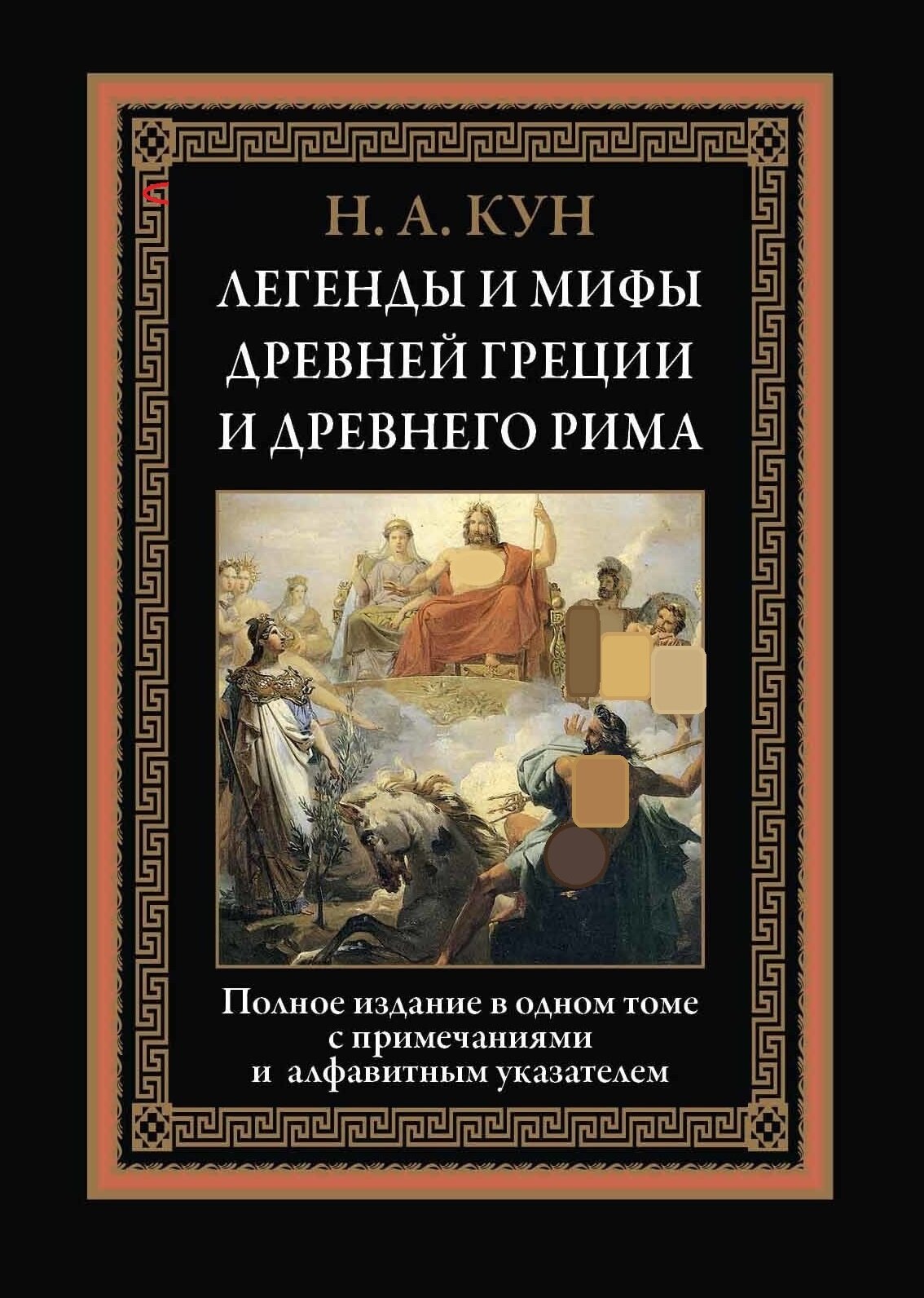 Кун Н. А. "Легенды и мифы Древней Греции и Древнего Рима"