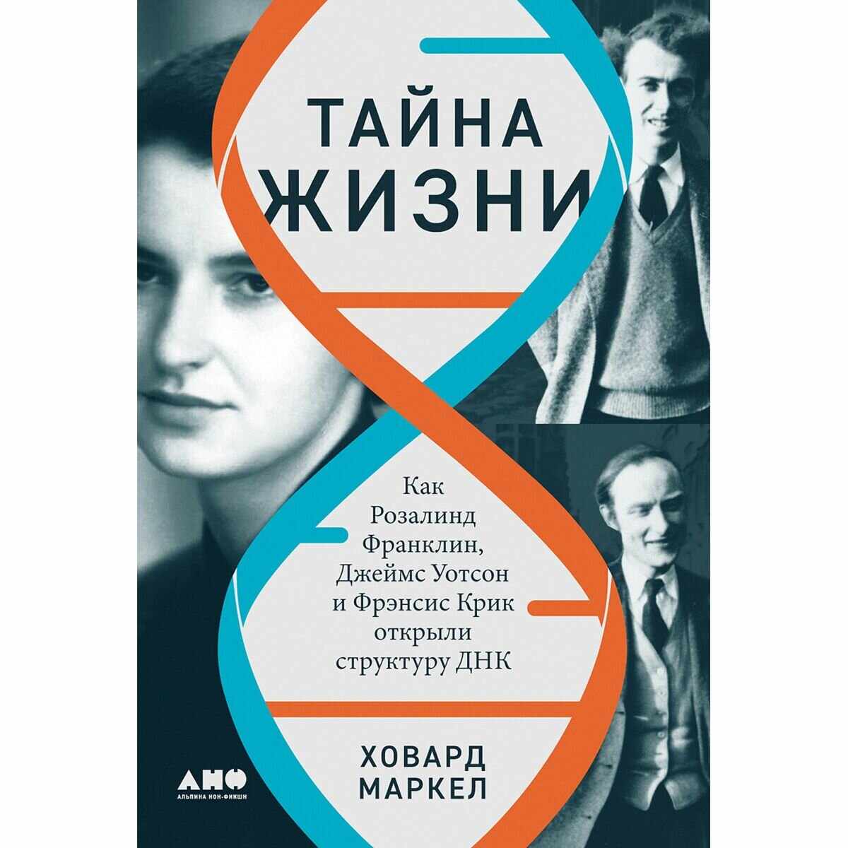 Тайна жизни. Как Розалинд Франклин, Джеймс Уотсон и Фрэнсис Крик открыли структуру ДНК - фото №2