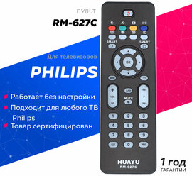 Универсальный пульт Huayu RM-627C для телевизоров Philips / Филипс !