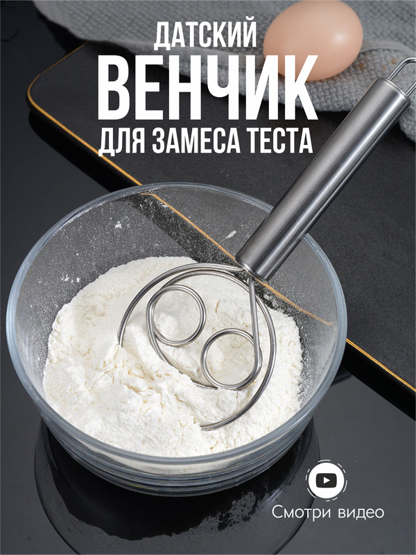 Датский венчик для замешивания теста