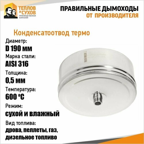 Конденсатоотвод Термо КТ-Р 316-0.5 D190 М (У)