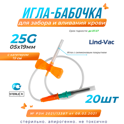 Игла бабочка Lind-Vac для забора и вливания крови 25G (05х19мм), с катетером, 20шт.