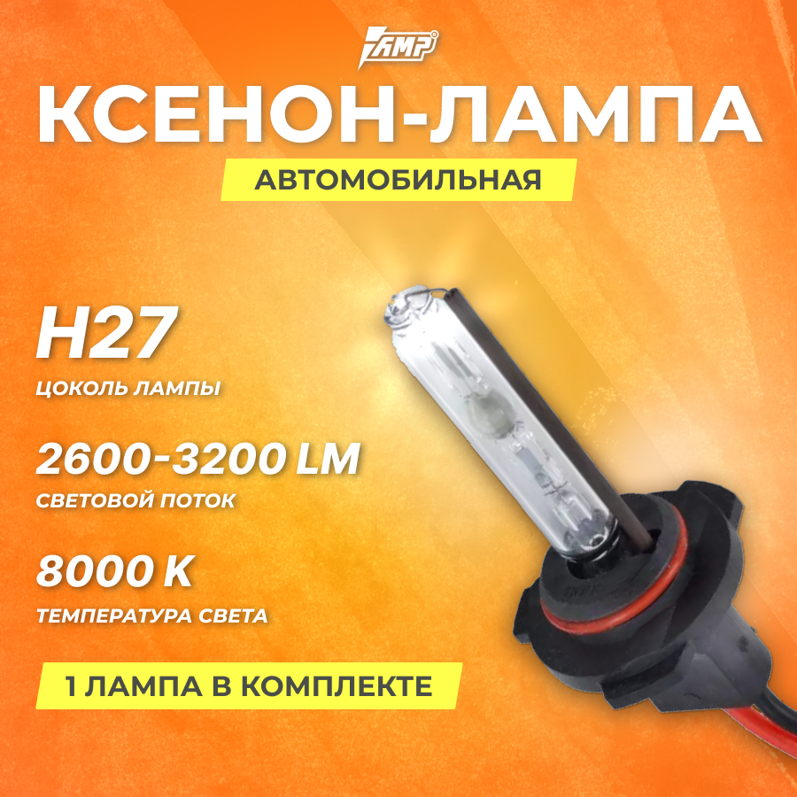 Ксеноновая лампа AMP Н27 8000К, 3200 Лм, 35 Вт, 2000 часов, 1 шт.