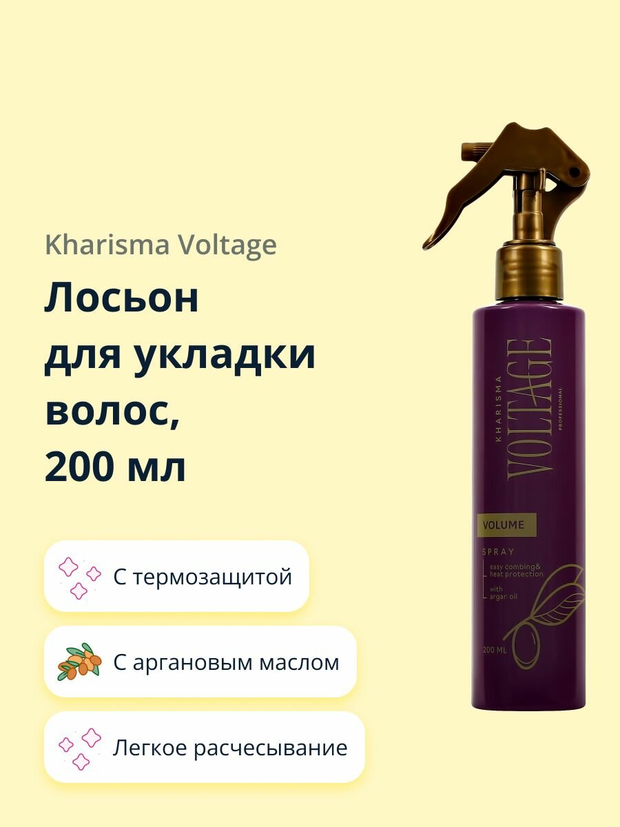 Лосьон для укладки волос KHARISMA VOLTAGE CASHMERE легкое расчесывание с термозащитой с аргановым маслом 200 мл