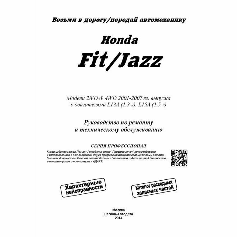 Хонда ФИТ/ДЖАЗ. Модели 2001-2007 гг. выпуска с двигателями L 13 A (1,3 л), L15 А (1,5 л). Устройство, техническое обслуживание и ремонт. - фото №3