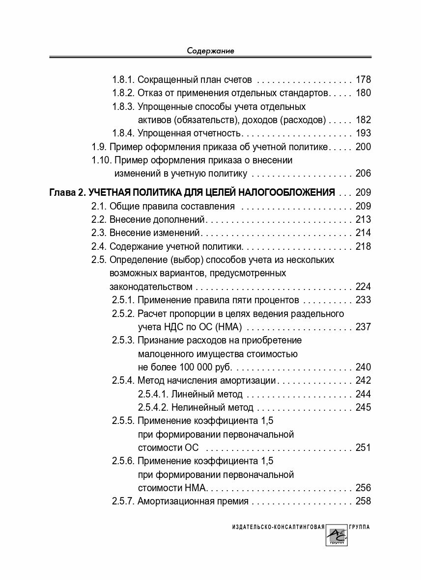 Учетная политика 2024. Бухгалтерская и налоговая - фото №7