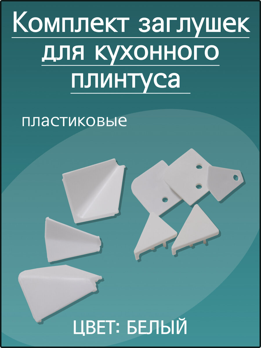 Комплект заглушек к алюминиевому гладкому плинтусу, белый